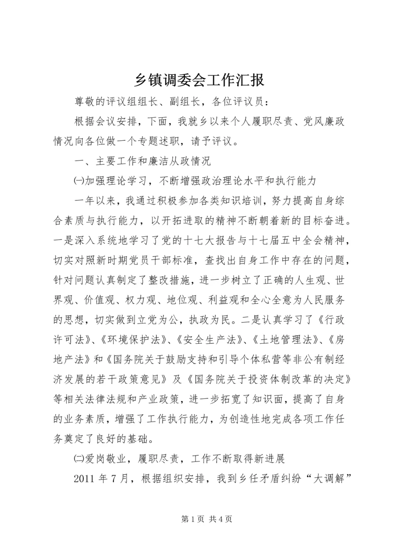 乡镇调委会工作汇报.docx