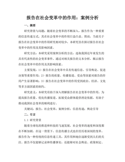 报告在社会变革中的作用：案例分析