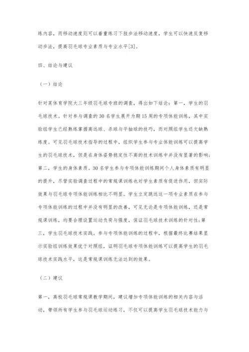 专项体能训练、相关素质对羽毛球技术学习影响解析.docx