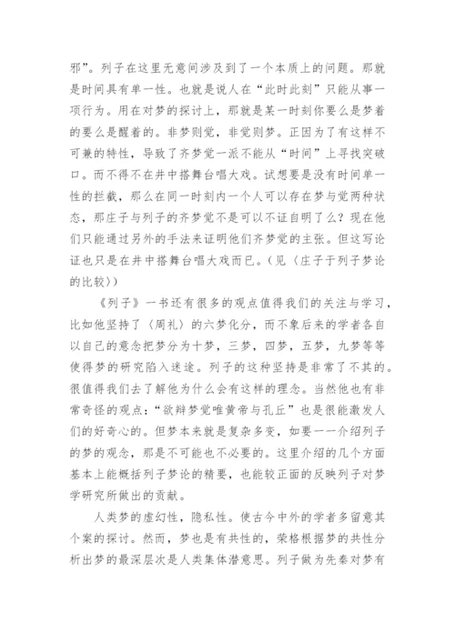 列子与梦的探索论文.docx