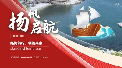 扬帆启航赢未来集团公司通用PPT模板