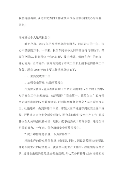 维修班长个人述职报告3篇.docx