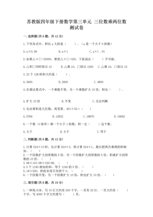 苏教版四年级下册数学第三单元 三位数乘两位数 测试卷及完整答案1套.docx