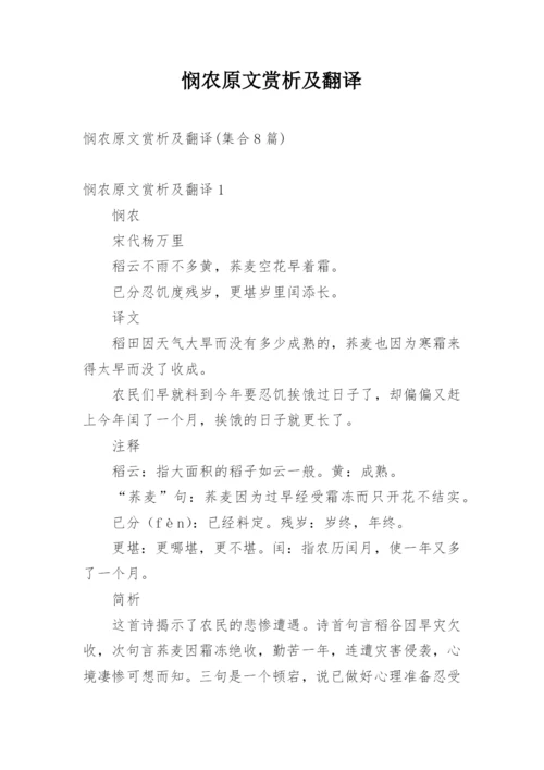 悯农原文赏析及翻译.docx