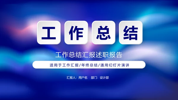 蓝色时尚大气工作总结商务风通用PPT动态模板