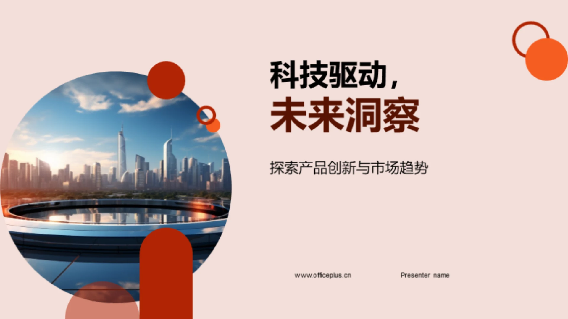 科技驱动,未来洞察