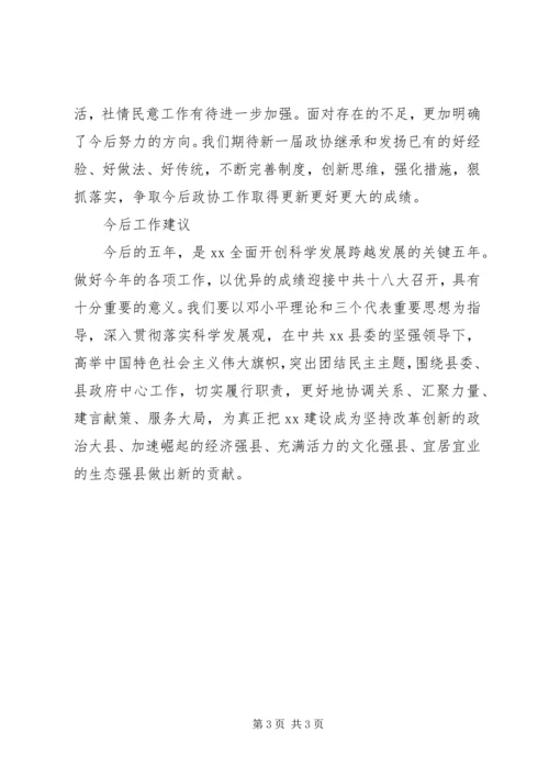 县政协委员会常务委员会工作报告(7).docx