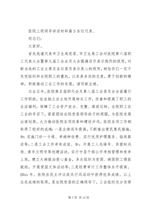 医院上级领导讲话材料.docx