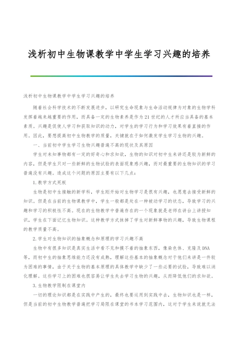 浅析初中生物课教学中学生学习兴趣的培养.docx