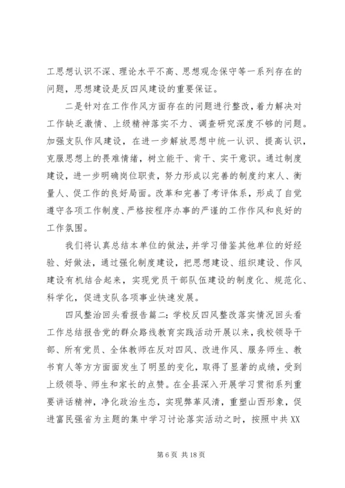 四风整治回头看报告6篇.docx