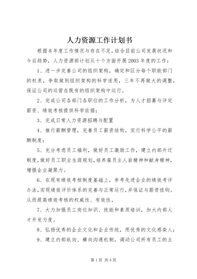 人力资源工作计划书.docx