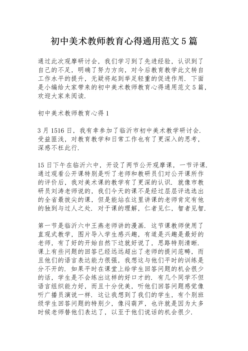 初中美术教师教育心得通用范文5篇.docx