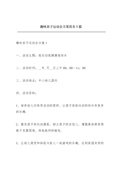 趣味亲子运动会方案范本5篇.docx