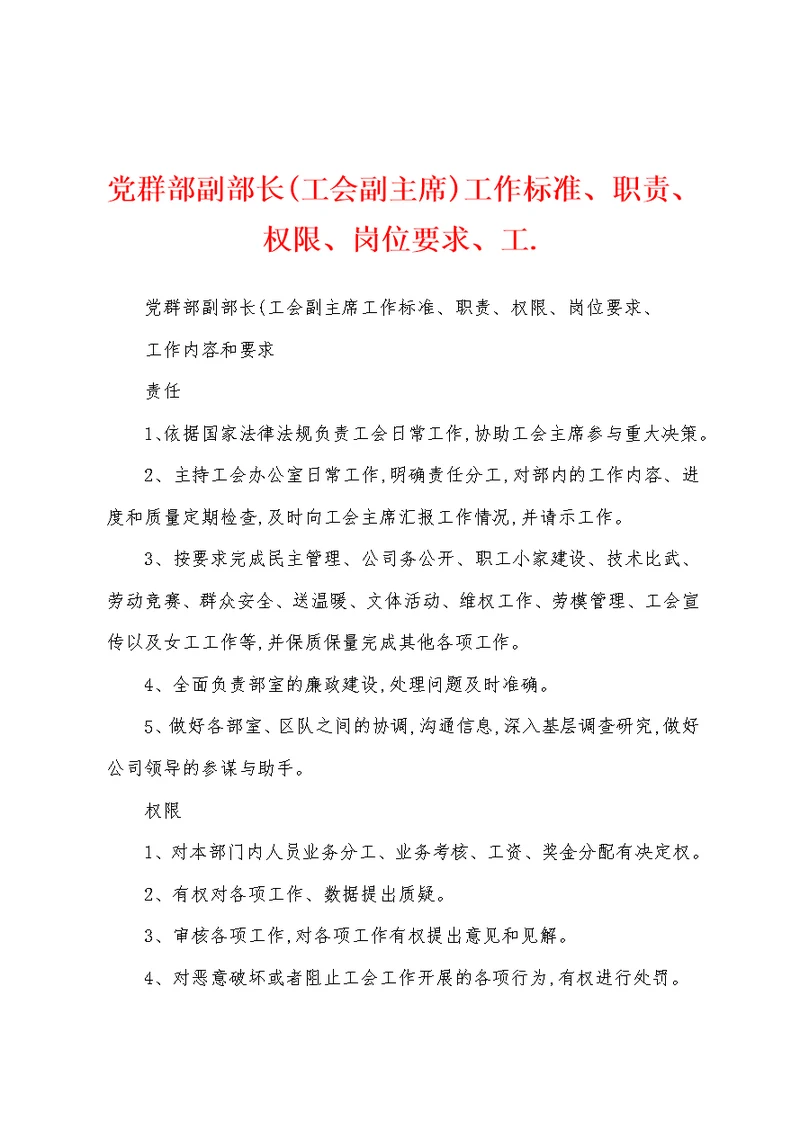 党群部副部长(工会副主席)工作标准、职责、权限、岗位要求、工