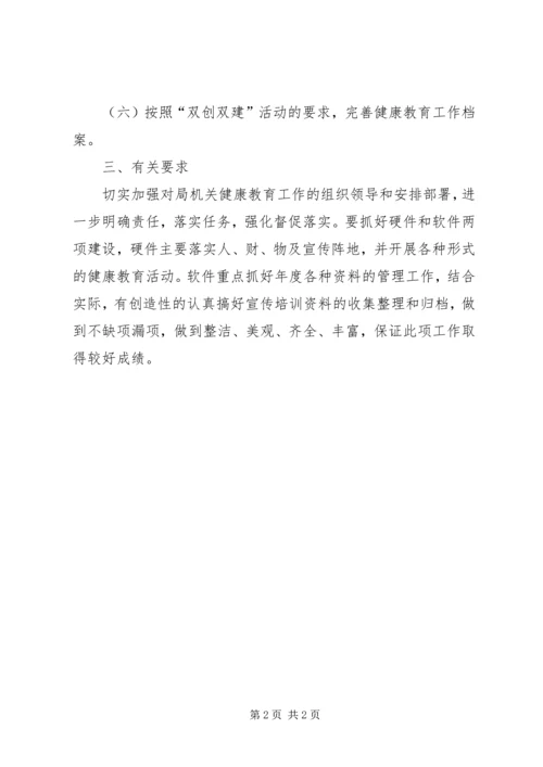 最新单位健康教育的工作计划.docx