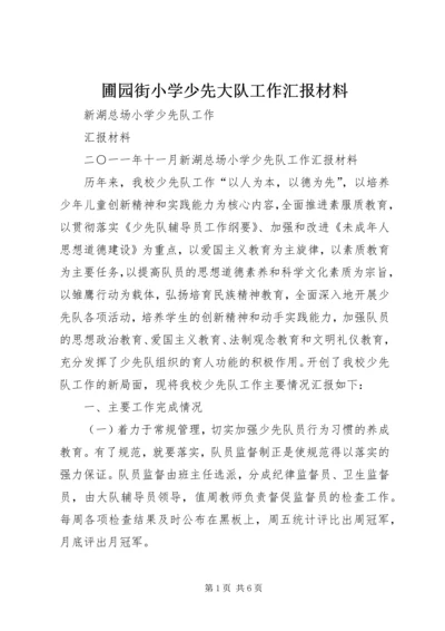 圃园街小学少先大队工作汇报材料 (2).docx