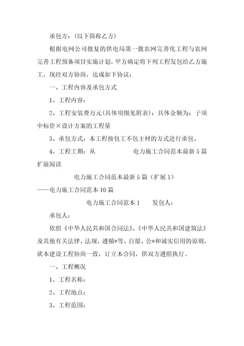 电力施工合同范本5篇