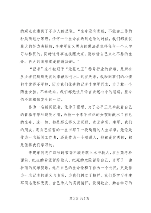 学习李建军舍己救人的光荣事迹心得体会副本副本副本 (2).docx