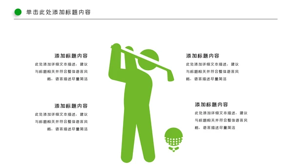高尔夫会所休闲运动俱乐部宣传PPT模板