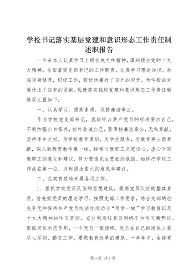 学校书记落实基层党建和意识形态工作责任制述职报告.docx