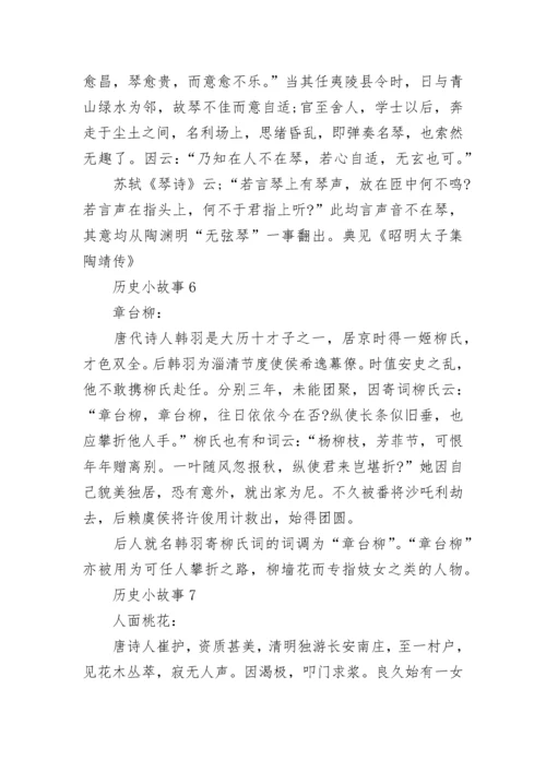 15个历史小故事大全.docx