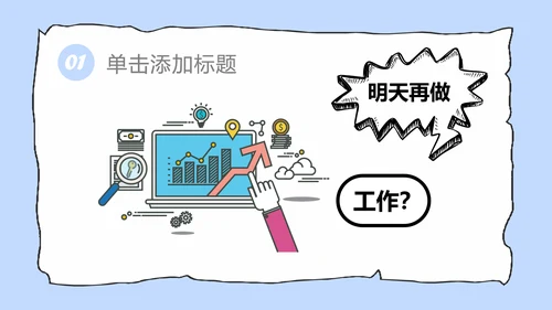 拖延心理学拖延症懒病懒人PPT模板