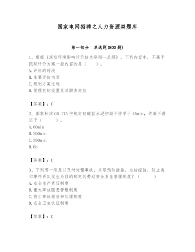 国家电网招聘之人力资源类题库附参考答案【考试直接用】.docx