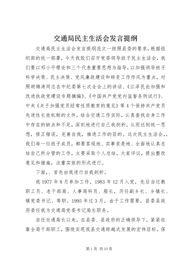 交通局民主生活会讲话提纲.docx