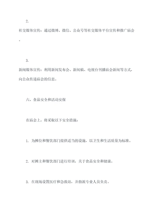 民间庙会活动方案