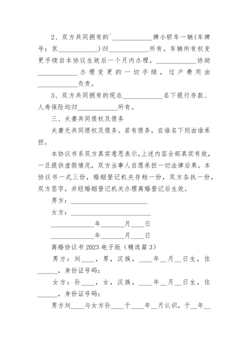 离婚协议书2023电子版（范本7篇）.docx