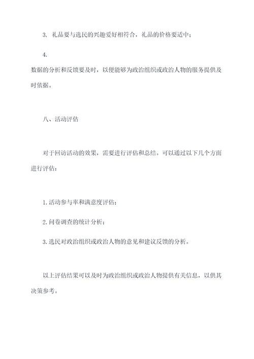 回访选民活动方案模板