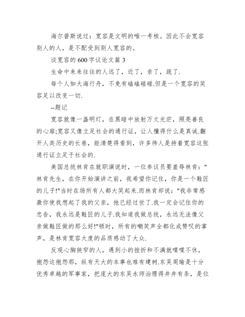 [谈宽容的议论文600字].docx