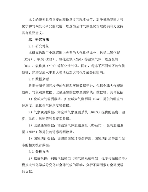 大气化学对全球变暖的影响分析