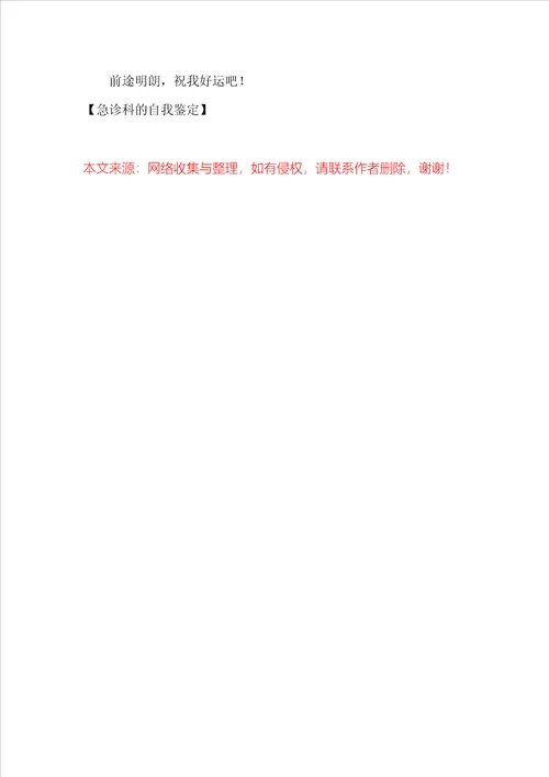 急诊科的自我鉴定