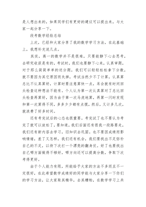 段考数学经验总结.docx