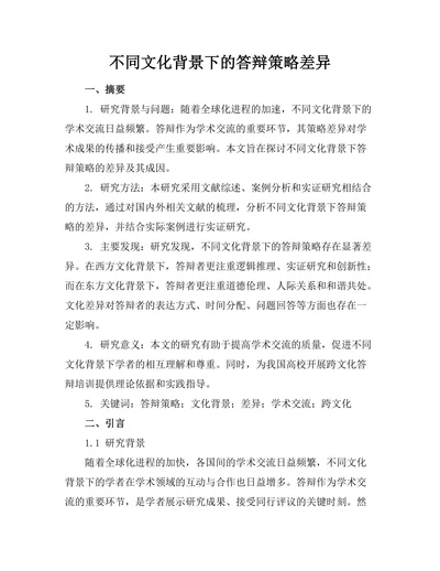 不同文化背景下的答辩策略差异