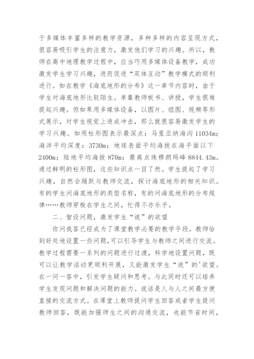 双体互动高中地理教学论文.docx