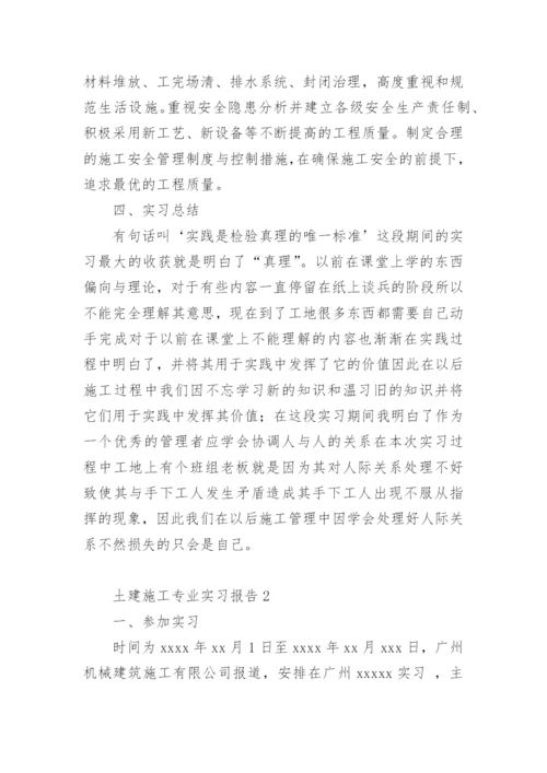 土建施工专业实习报告.docx