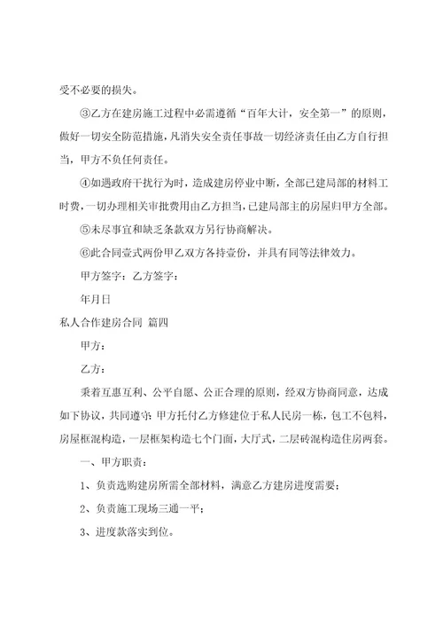 私人合作建房合同（9篇）