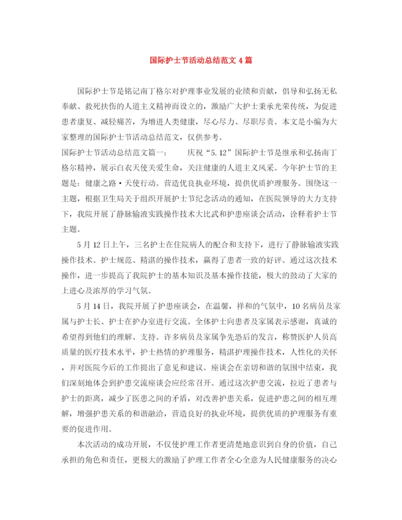 精编之国际护士节活动总结范文4篇.docx