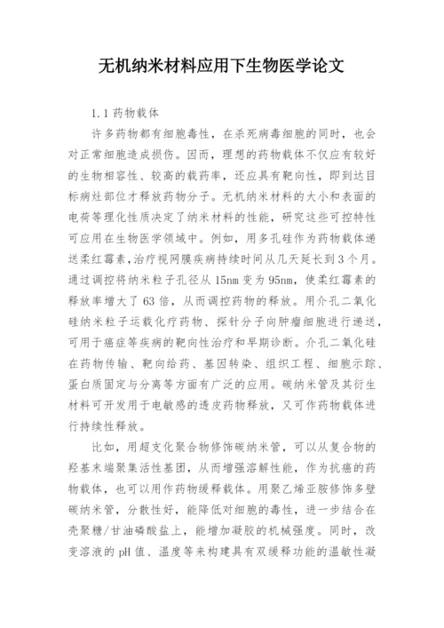 无机纳米材料应用下生物医学论文.docx