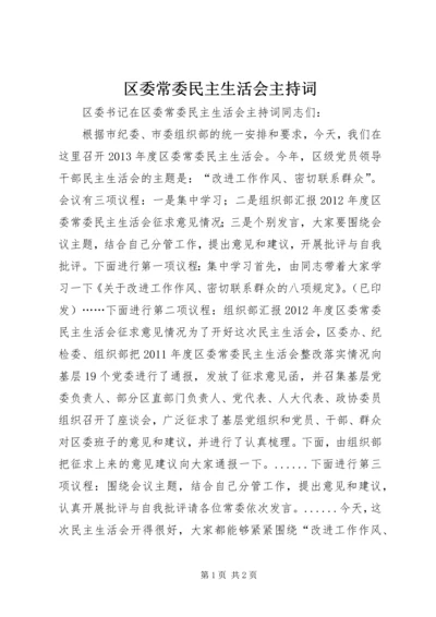 区委常委民主生活会主持词.docx