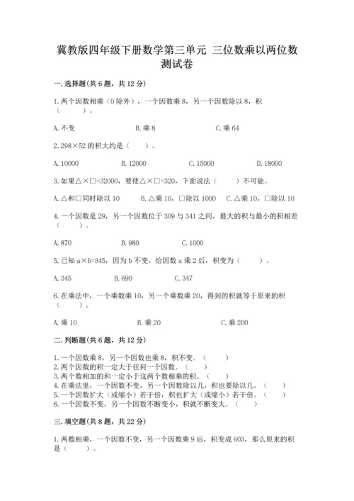 冀教版四年级下册数学第三单元 三位数乘以两位数 测试卷及完整答案（全优）.docx