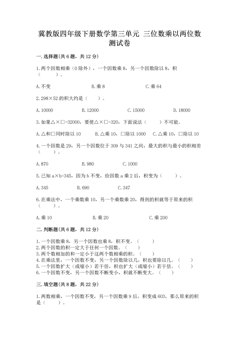 冀教版四年级下册数学第三单元 三位数乘以两位数 测试卷及完整答案（全优）.docx