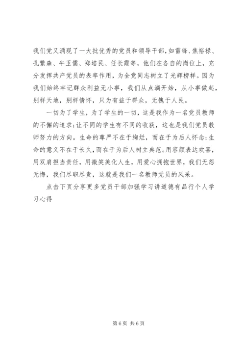 党员干部加强学习讲道德有品行个人学习心得5篇.docx