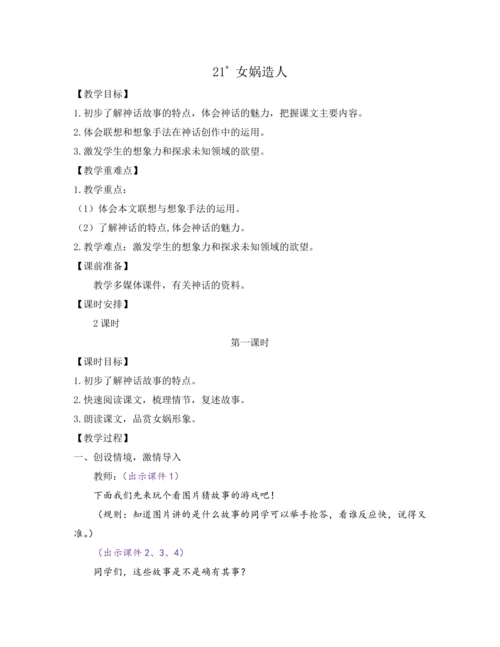 部编版七年级语文上册教案 第六单元 21 女娲造人