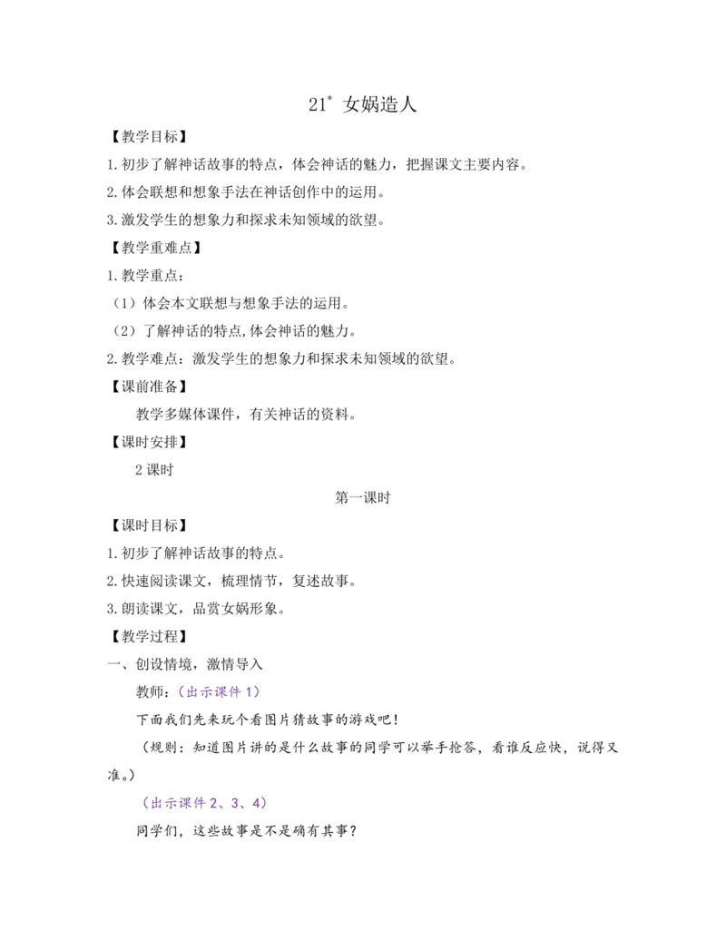 部编版七年级语文上册教案 第六单元 21 女娲造人