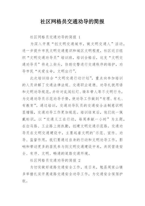 社区网格员交通劝导的简报.docx