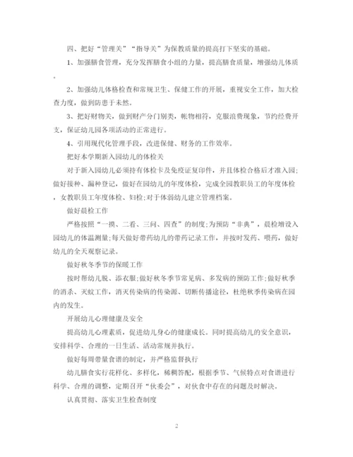 精编之幼儿园秋季学期卫生保健工作计划模板.docx
