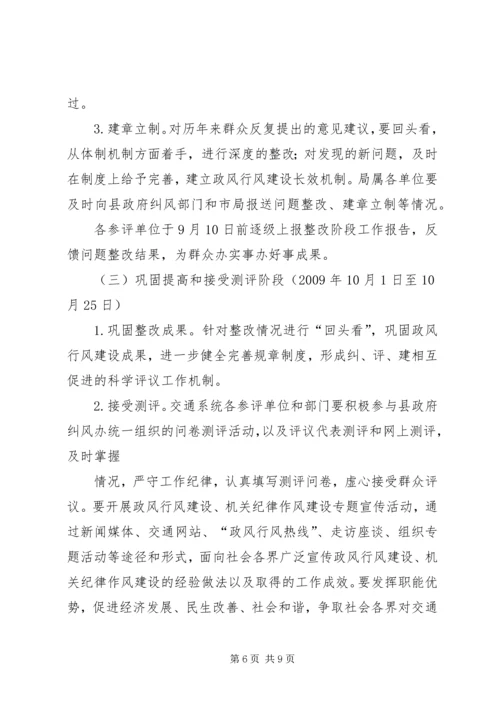 交通局民主评议机关纪律作风工作方案.docx
